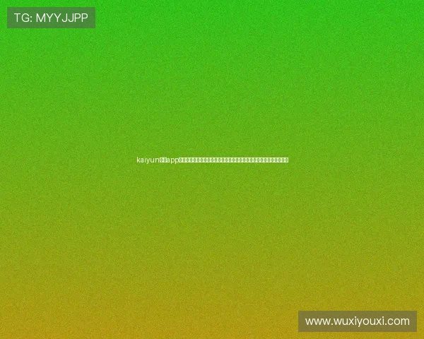 kaiyun体育app官方网站：世界杯专题报道，深度解析比赛背后的精彩瞬间与战术布局