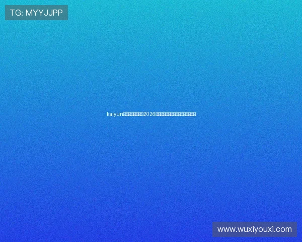 kaiyun体育官方带你了解2026世界杯历史背景与赛事意义深度解读