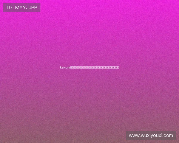 kaiyun体育官网登录入口：世界杯赛事预测与分析，体育网站为粉丝提供专业参考